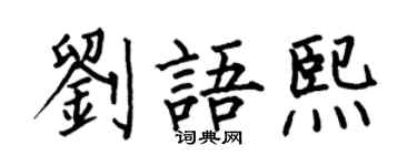 何伯昌劉語熙楷書個性簽名怎么寫