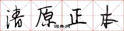 段相林清原正本行書怎么寫
