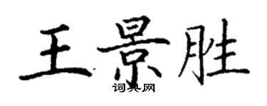 丁謙王景勝楷書個性簽名怎么寫