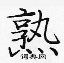 龐中華寫的硬筆楷書熟