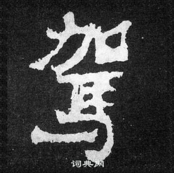 爨寶子碑寫的駕