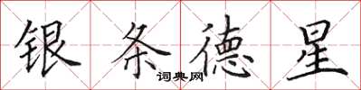 田英章銀條德星楷書怎么寫