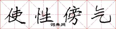 袁強使性傍氣楷書怎么寫