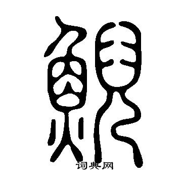 說文解字寫的鯢