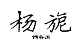 袁強楊旎楷書個性簽名怎么寫