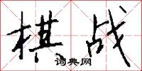 棋戰怎么寫好看