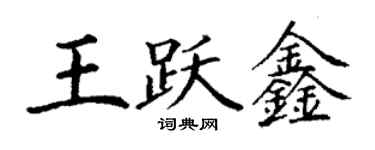丁謙王躍鑫楷書個性簽名怎么寫