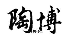 胡問遂陶博行書個性簽名怎么寫