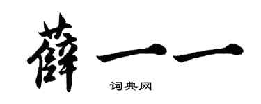 胡問遂薛一一行書個性簽名怎么寫