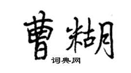 曾慶福曹糊行書個性簽名怎么寫