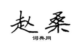 袁強趙桑楷書個性簽名怎么寫