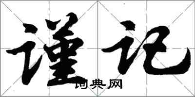 胡問遂謹記行書怎么寫