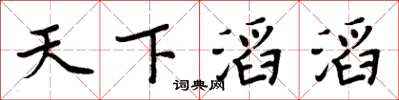 周炳元天下滔滔楷書怎么寫