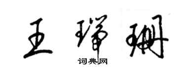 梁錦英王瑞珊草書個性簽名怎么寫