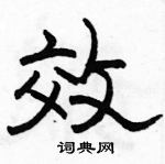 駱恆光寫的硬筆隸書效