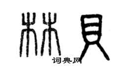 曾慶福林貝篆書個性簽名怎么寫