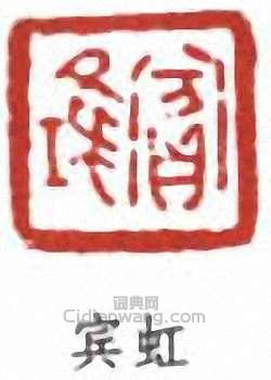 黃賓虹的篆刻印章賓虹