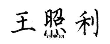 何伯昌王照利楷書個性簽名怎么寫
