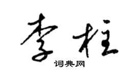 梁錦英李柱草書個性簽名怎么寫