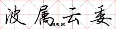荊霄鵬波屬雲委行書怎么寫