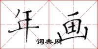 黃華生年畫楷書怎么寫