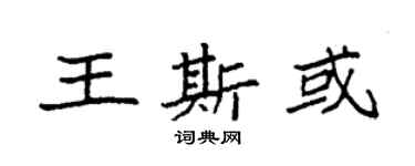 袁強王斯或楷書個性簽名怎么寫