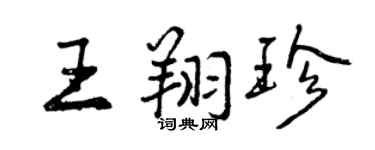 曾慶福王翔珍行書個性簽名怎么寫