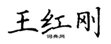 丁謙王紅剛楷書個性簽名怎么寫