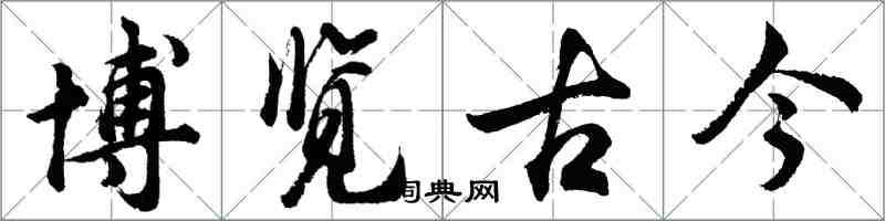 胡問遂博覽古今行書怎么寫