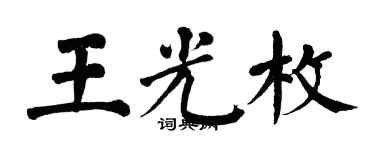 翁闓運王光枚楷書個性簽名怎么寫