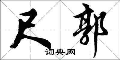 胡問遂尺郭行書怎么寫