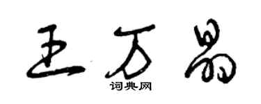 曾慶福王萬晶草書個性簽名怎么寫