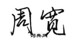 駱恆光周寬行書個性簽名怎么寫