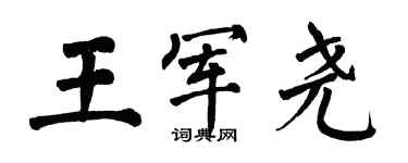 翁闓運王軍堯楷書個性簽名怎么寫