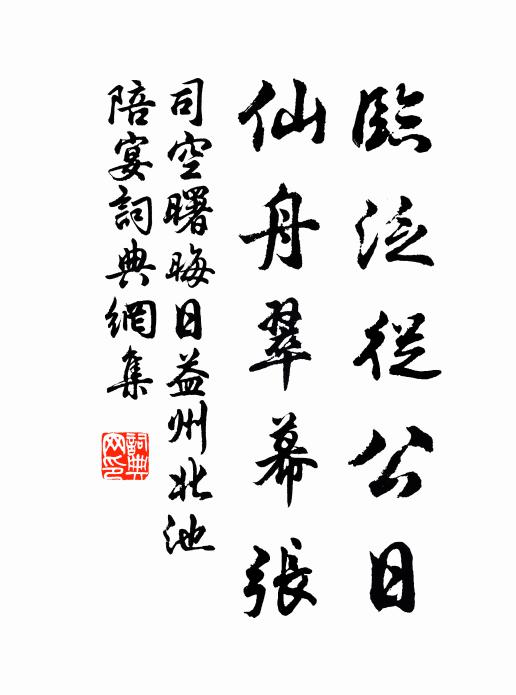 祚我明德，時雍道泰 詩詞名句