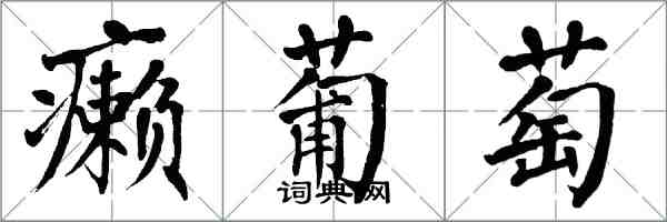 翁闓運癩葡萄楷書怎么寫