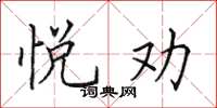 田英章悅勸楷書怎么寫
