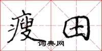 侯登峰瘦田楷書怎么寫
