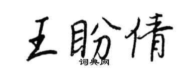 王正良王盼倩行書個性簽名怎么寫