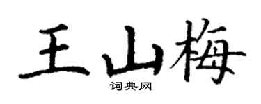 丁謙王山梅楷書個性簽名怎么寫