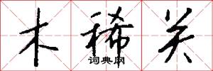 木稀關怎么寫好看