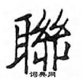 鄧散木寫的硬筆楷書聯