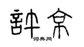 曾慶福許京篆書個性簽名怎么寫