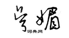 曾慶福吳媚草書個性簽名怎么寫