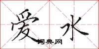 田英章愛水楷書怎么寫