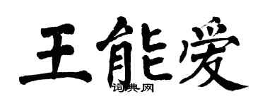 翁闓運王能愛楷書個性簽名怎么寫