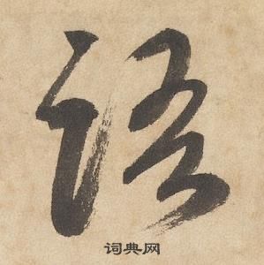 邊武千字文中語的寫法