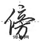 田英章寫的硬筆行書傍