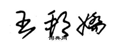 朱錫榮王邦嬌草書個性簽名怎么寫