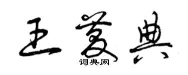 曾慶福王慶典草書個性簽名怎么寫